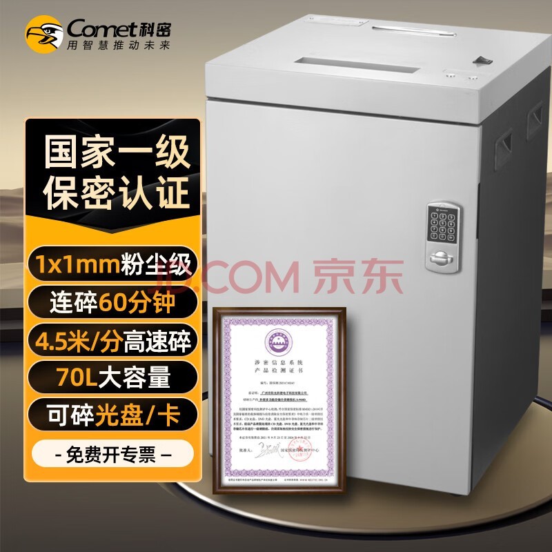 科密 国家保密认证一级 1*1毫米 碎光盘 卡 纸 保密商用碎纸机 （8张/次 60分钟 70L）S-900D