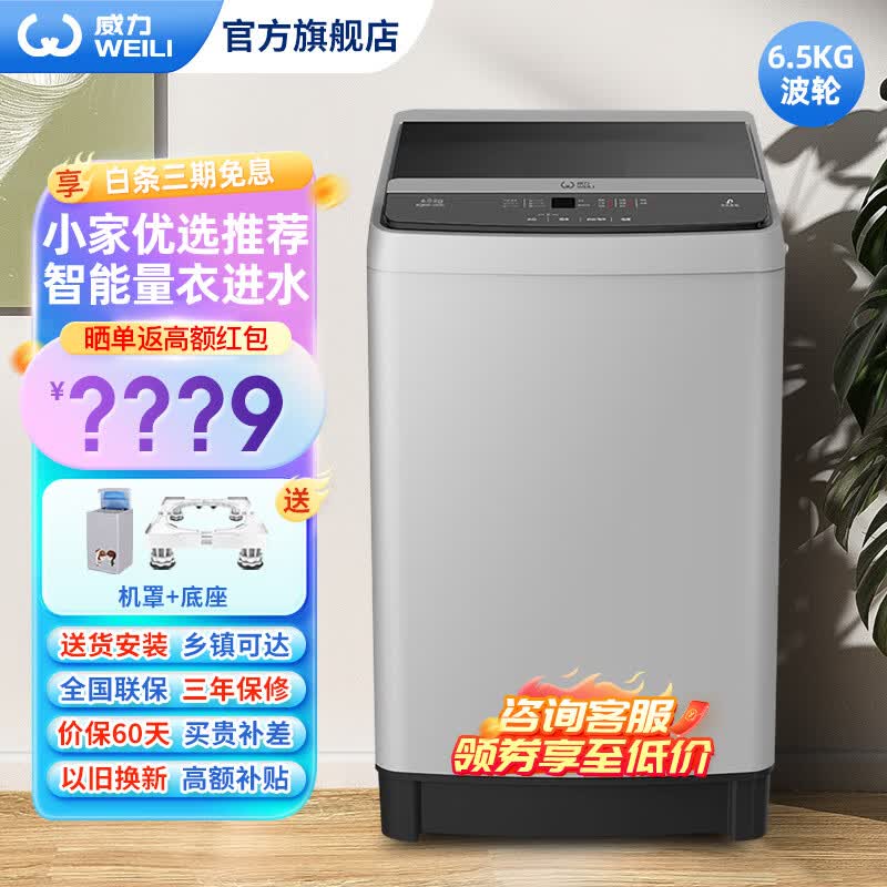 威力(WEILI)6.5公斤波轮洗衣机全自动家用迷你小型大容量出租屋 13分钟快洗 筒自洁 家用宿舍公寓优选 6.5公斤 XQB65-1929J