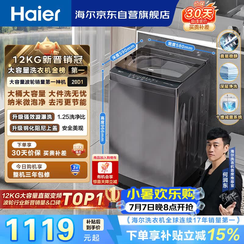 海尔（Haier）全自动波轮洗衣机12KG大容量 直驱变频一级能效 国家补贴 京东自营 XQB120-BZ20D1