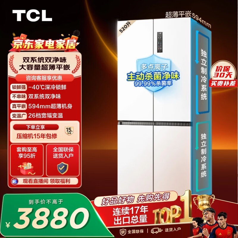 TCL520L十字四开门双系统双净味594mm超薄零嵌深冷速冻家用冰箱风冷一级能效R520T15-UQS世界杯推荐