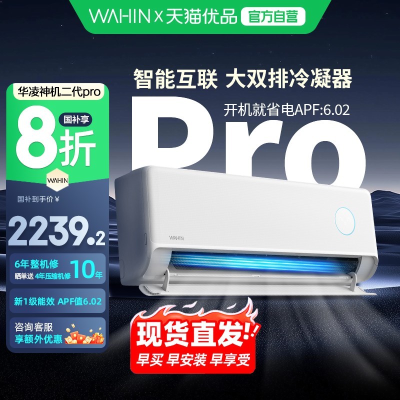 华凌神机二代Pro空调限时特惠1996元