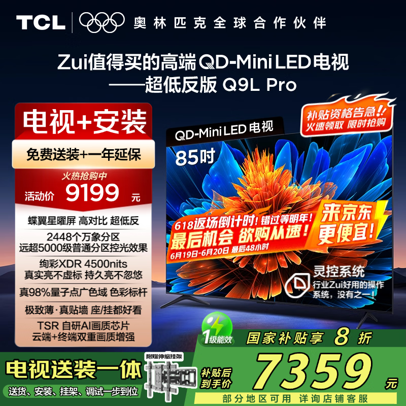 TCL 85Q9L Pro 85Ӣ 7119Ԫ
