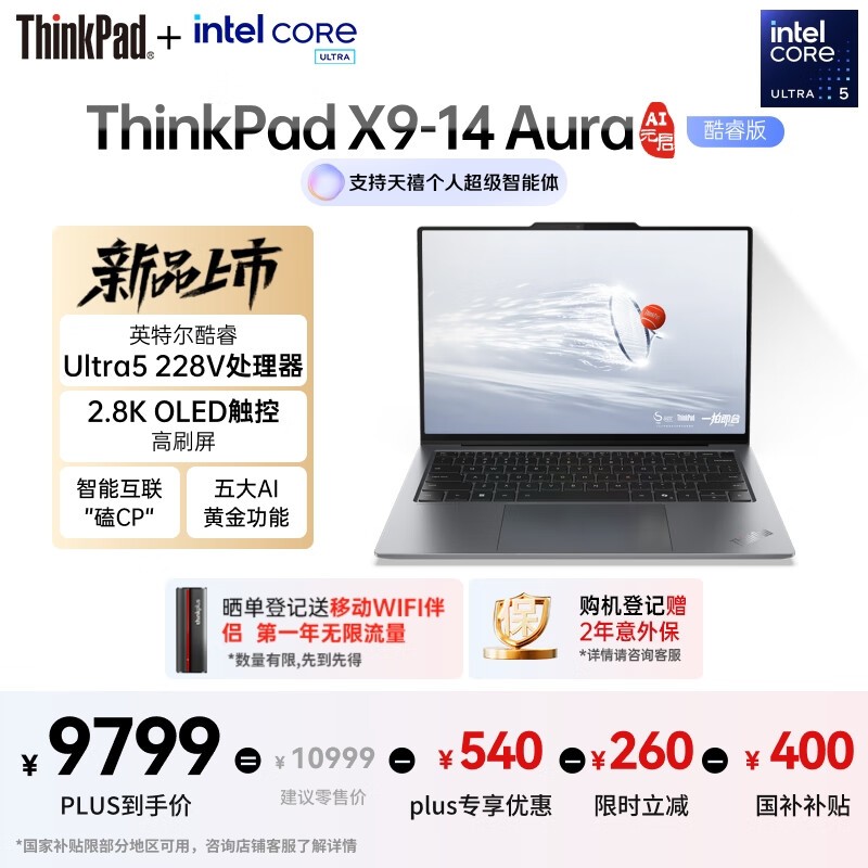 ThinkPad X9-14 Aura限时特惠