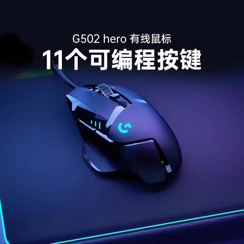 罗技 logitech G502Hero有线RGB鼠标游戏外设台式笔记本电竞专用吃鸡编程