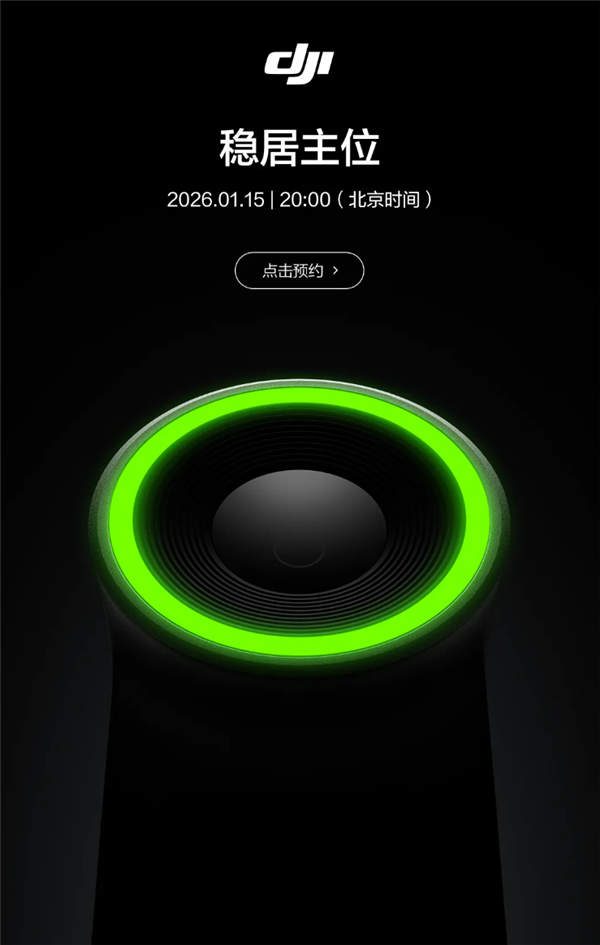 大疆1月15日将发稳居主位新品