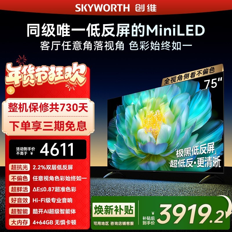创维 A28Mini75英寸Miniled低反屏液晶电视机补贴