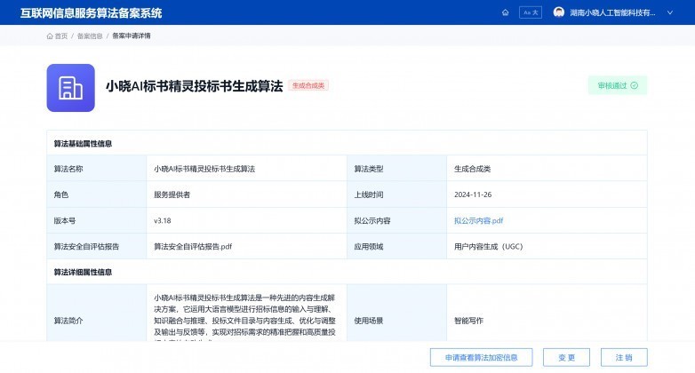 湖南首个！小晓 AI 标书精灵筑牢政务采购招投标 AI 合规标杆
