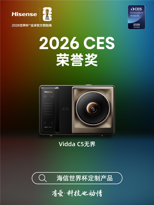 从CES荣誉奖到IFA最佳设计,Vidda C5无界诠释国产投影新高度