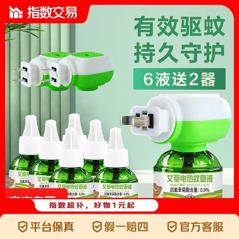 孕妇专用插电式电蚊香液套装促销,仅7.19元!