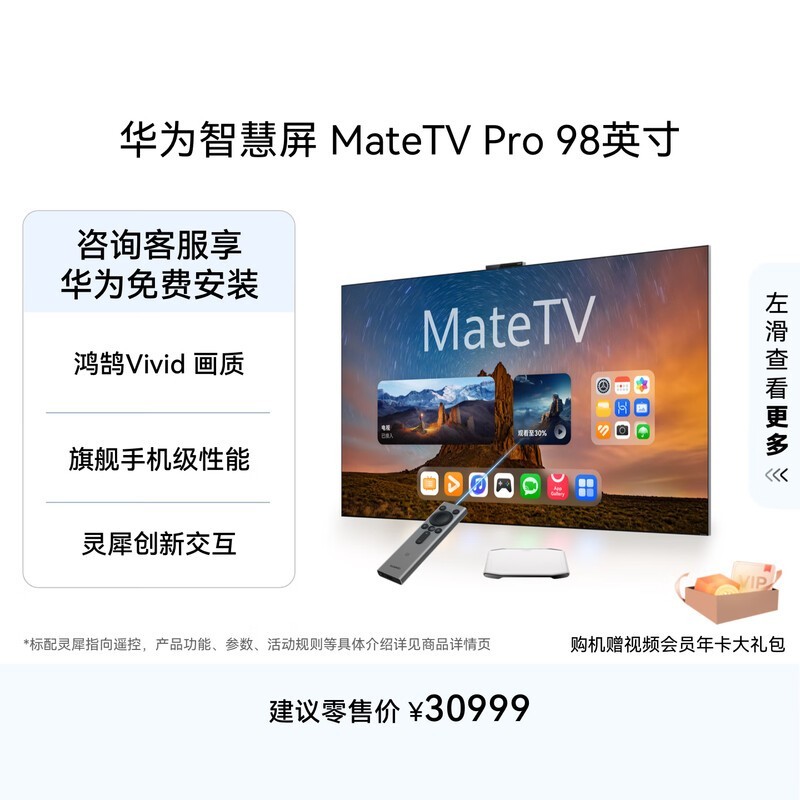 华为 智慧屏 MateTV Pro 98英寸