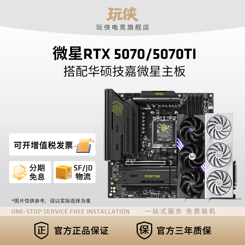 华硕 微星RTX5070/5070Ti显卡搭配华硕微星技嘉铭瑄主板套装