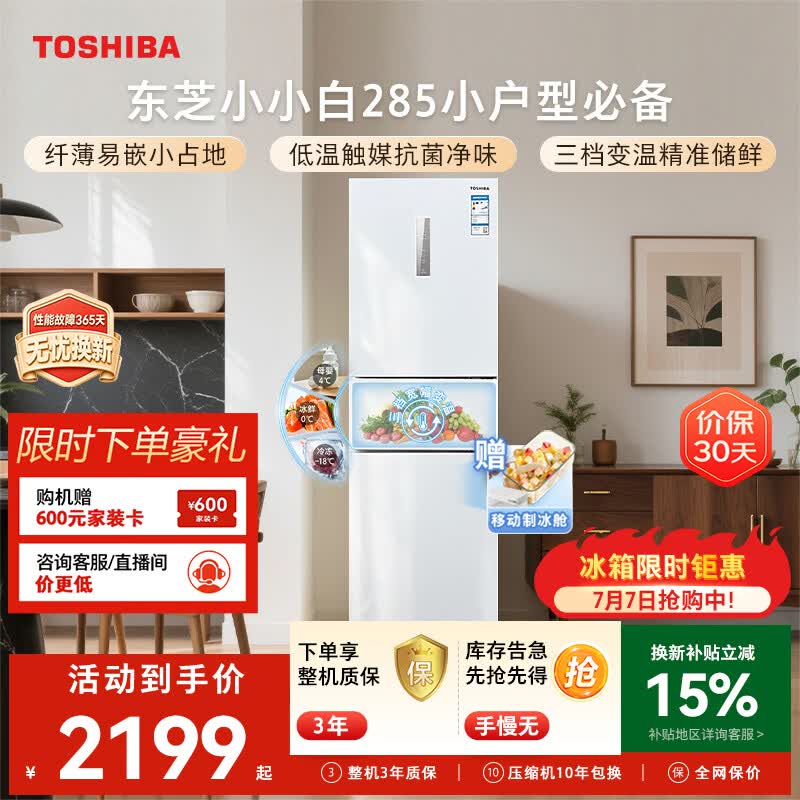 东芝(TOSHIBA)小小白271L三门冰箱285超薄家用小型宽幅变温出租房宿舍变频省电GR-RM285WI-PM153换新补贴