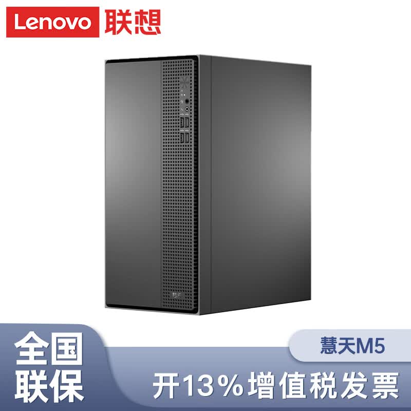 Lenovo联想 慧天M5 商用台式机办公电脑 /15L机箱 单主机 i5-13400/16G/512GSSD