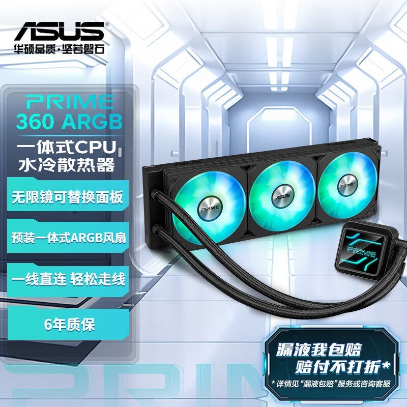 华硕 PRIME大师360RGB一体式CPU水冷散热器电脑冷排预装易安装风扇