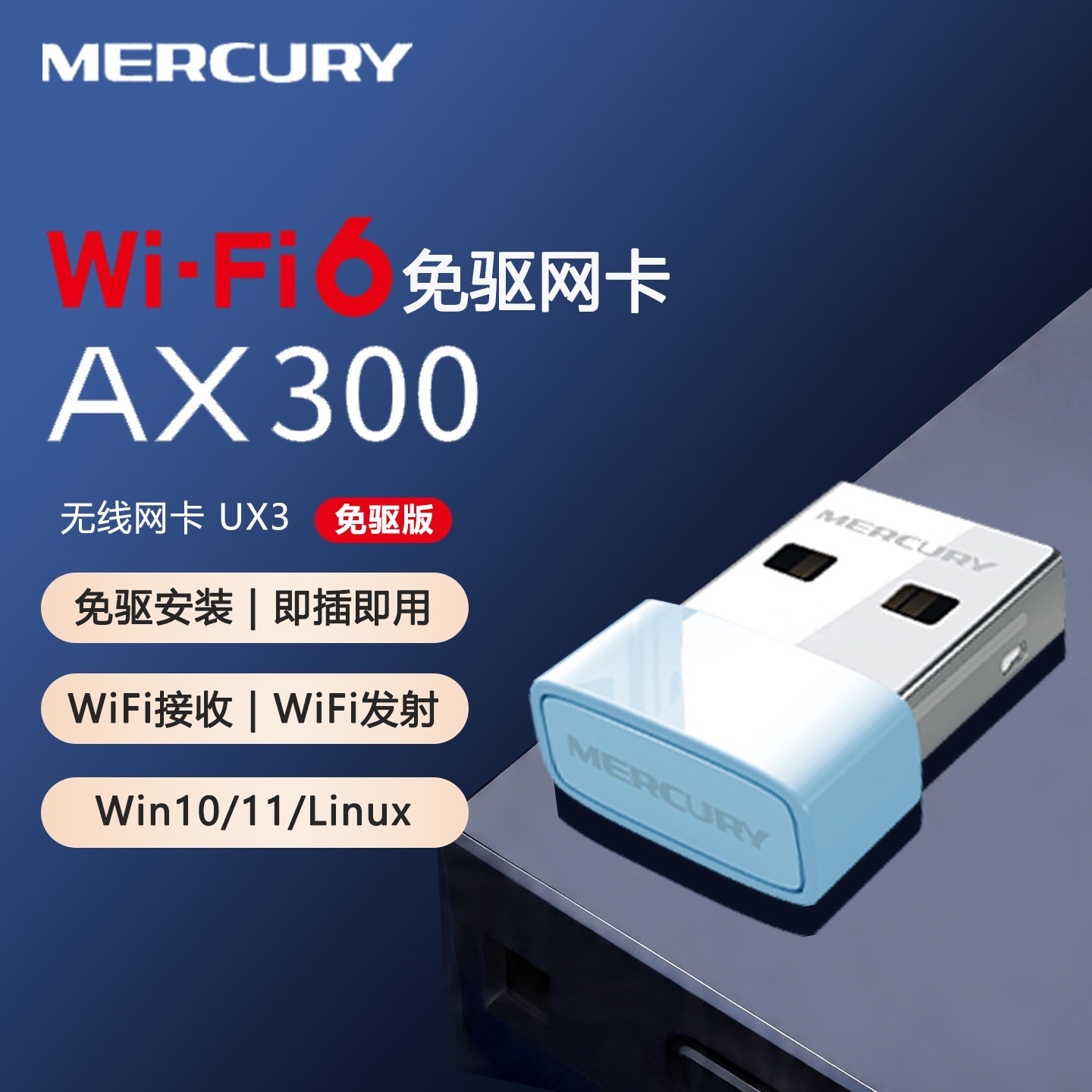 水星网络 水星无线网卡台式机电脑信号接收器随身WIFI6发射器USB笔记本1300兆免驱动5G双频千兆无限UX3H