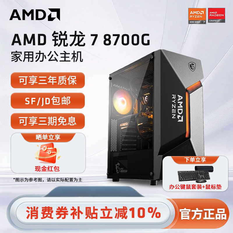 AMD 锐龙7 8700G高性能APU核显家用办公主机吃鸡打瓦三角洲游戏台式机LOL设计直播专用全套DIY整机电脑套件