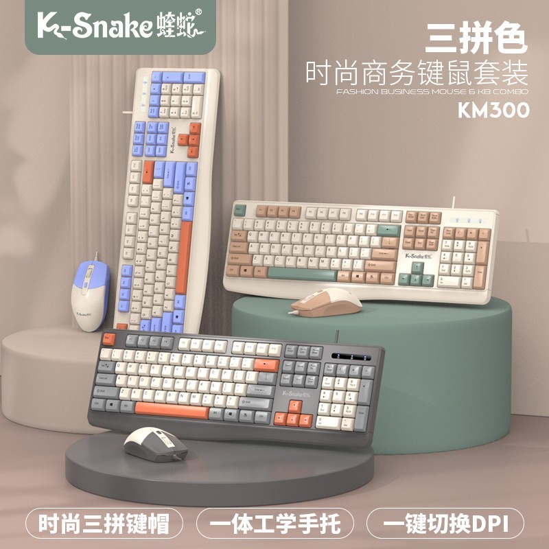 蝰蛇 KM100/KM300有线USB键盘鼠标套装办公通用男女生打字静音