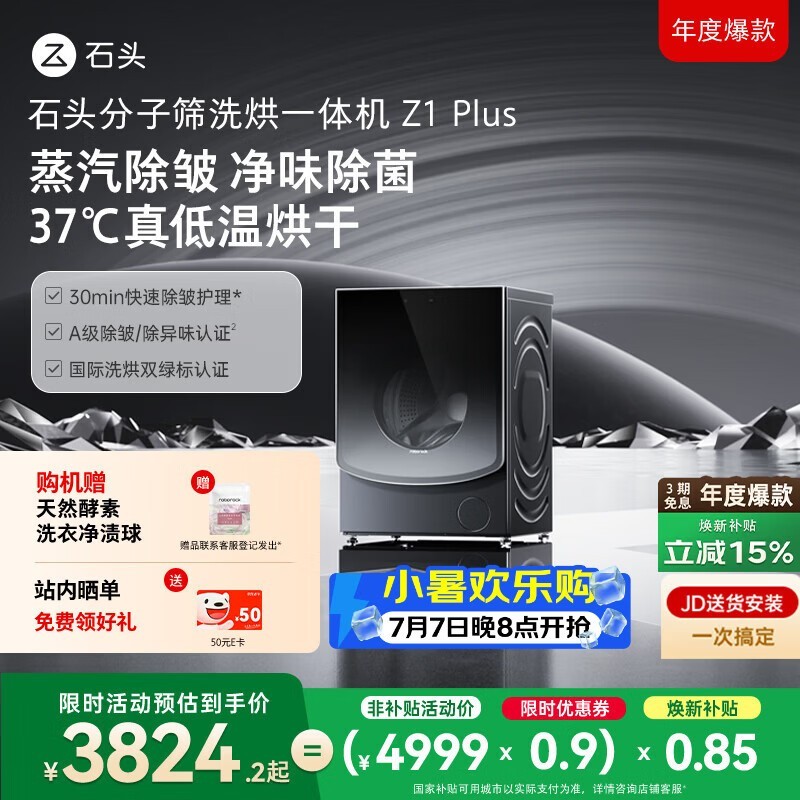 石头分子筛洗烘一体机Z1 Plus 12kg全自动滚筒带烘干洗衣机 蒸汽除皱 国家补贴 以旧换新