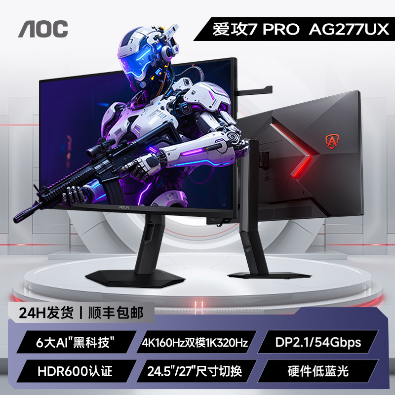 AOC 爱攻Agon AG277UX 27英寸4K电竞160Hz双模1K320Hz电脑AI显示器