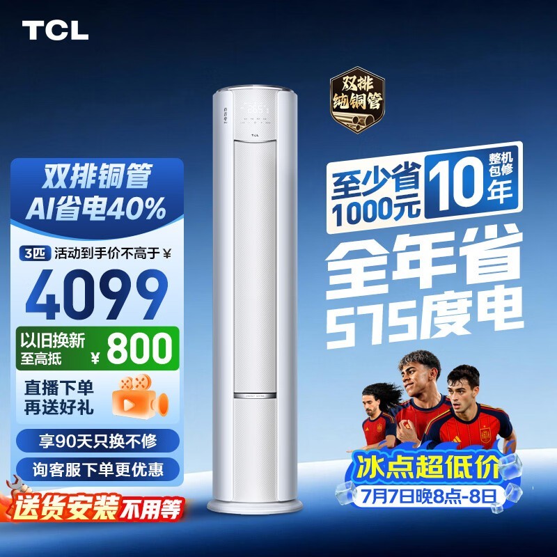 TCL空调小蓝翼真省电Pro大3匹新一级能效变频立式客厅柜机 外机双排纯铜管 KFR-72LW/RT2Ea+B1