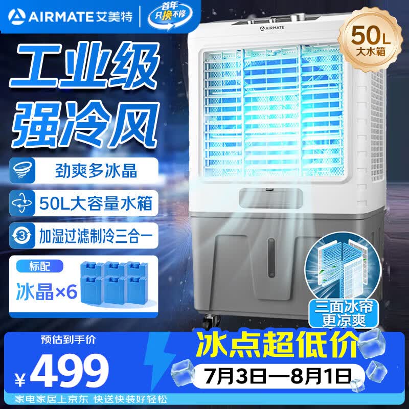 艾美特CC - X17空调扇,优惠到手420元
