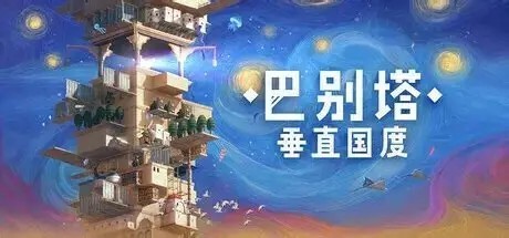 求革新玩法+高口碑城建游戏推荐|从斜向道路到垂直造塔,5款神作盘点