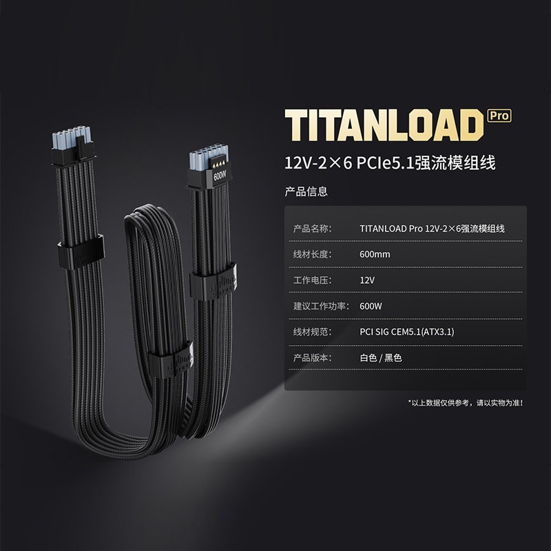 鑫谷 昆仑TITANLOAD Pro 12V-2X6 PCle5.1 加粗超16AWG强流模组线
