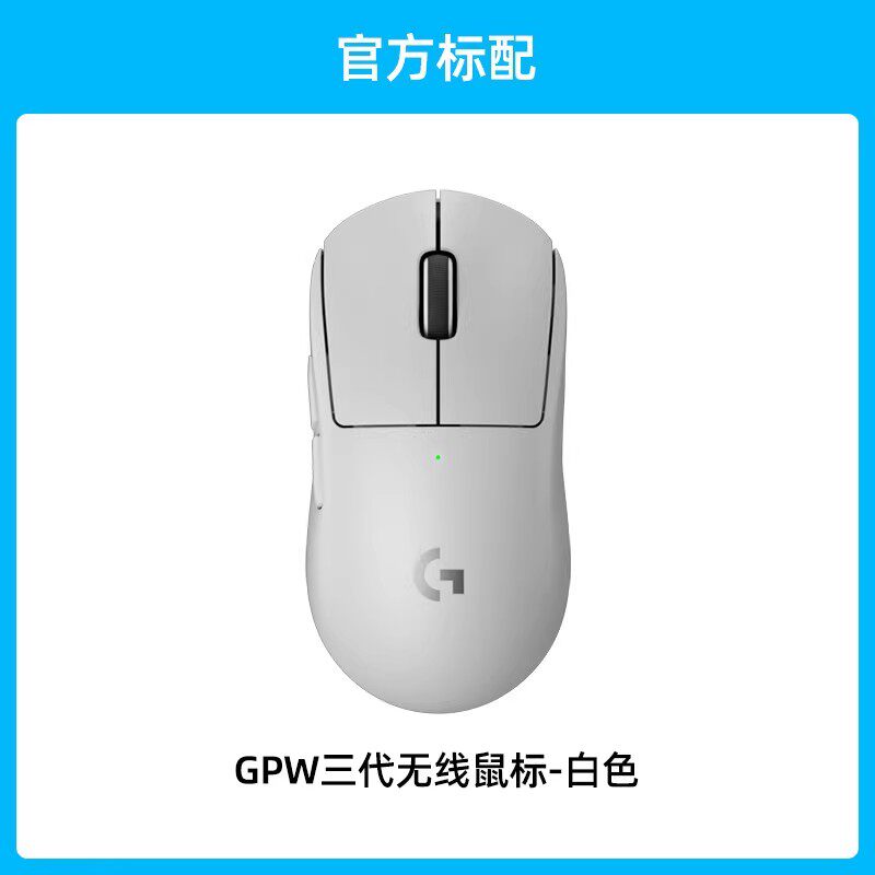 罗技 GPW3 无线鼠标 FPS电竞游戏8K回报双模狗屁王3代电脑办公通用