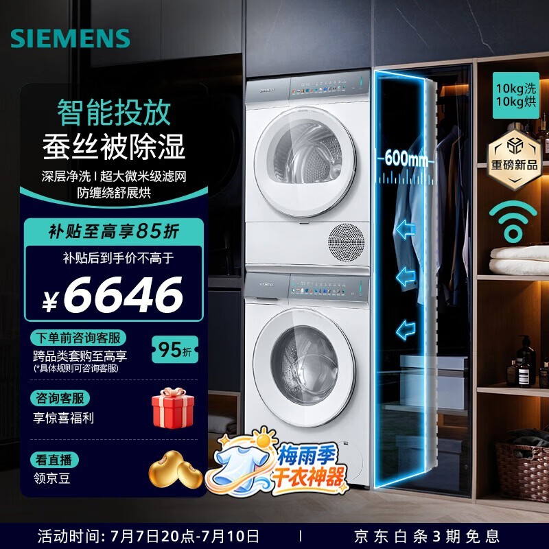 西门子小幸熨10+10KG洗烘套装低至6646元