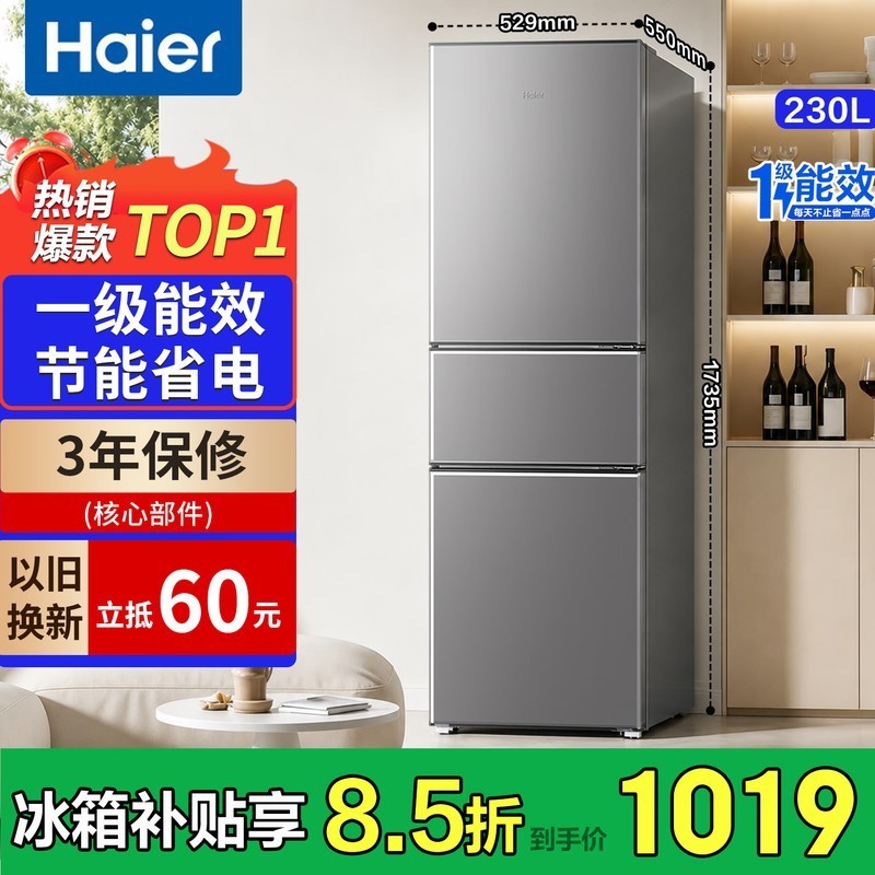 海尔冰箱家用三开门一级能效风冷无霜双开门超薄冰箱小型小冰箱制冰冷柜以旧换新冰箱补贴 230升+一级能效+中门软冷冻+直冷微霜