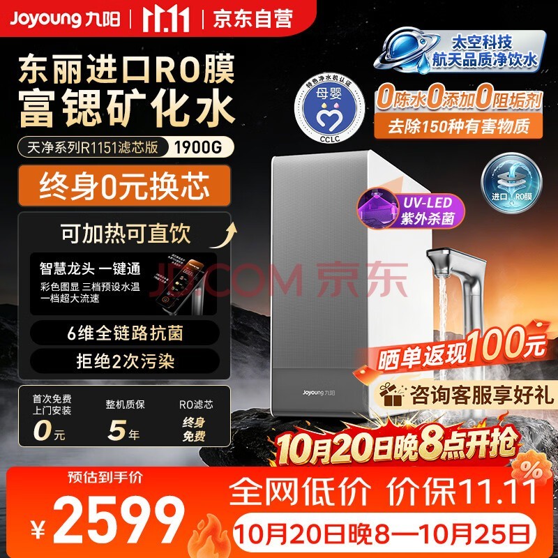 九阳（Joyoung）加热净水器天净1900G大流速富锶矿家用加热直饮一体机RO反渗透UV杀菌厨房自来水过滤厨下式 R1151 【富锶矿化终身免费换滤芯】1900G大通量