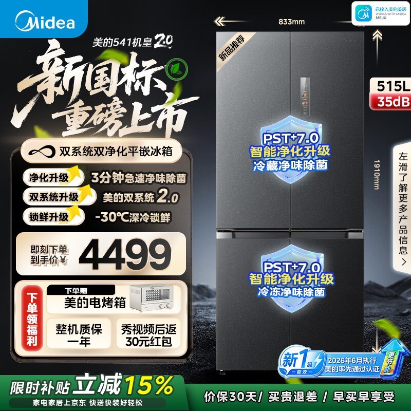 美的机皇2.0冰箱515L直降千元