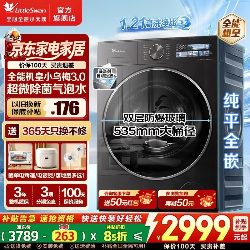小天鹅小乌梅3.0洗衣机10kg直降1376元