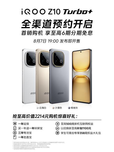 “性能续航双王炸”来袭 iQOO Z10 Turbo+将于8月7日发布