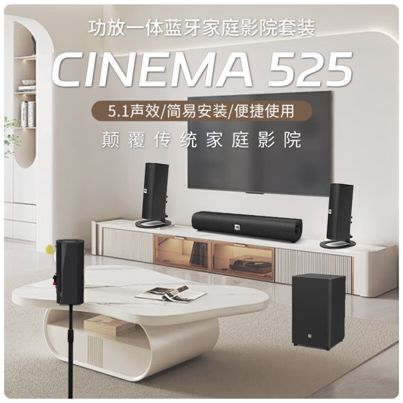 JBL CINEMA 525家庭影院套装京东优惠价2549元
