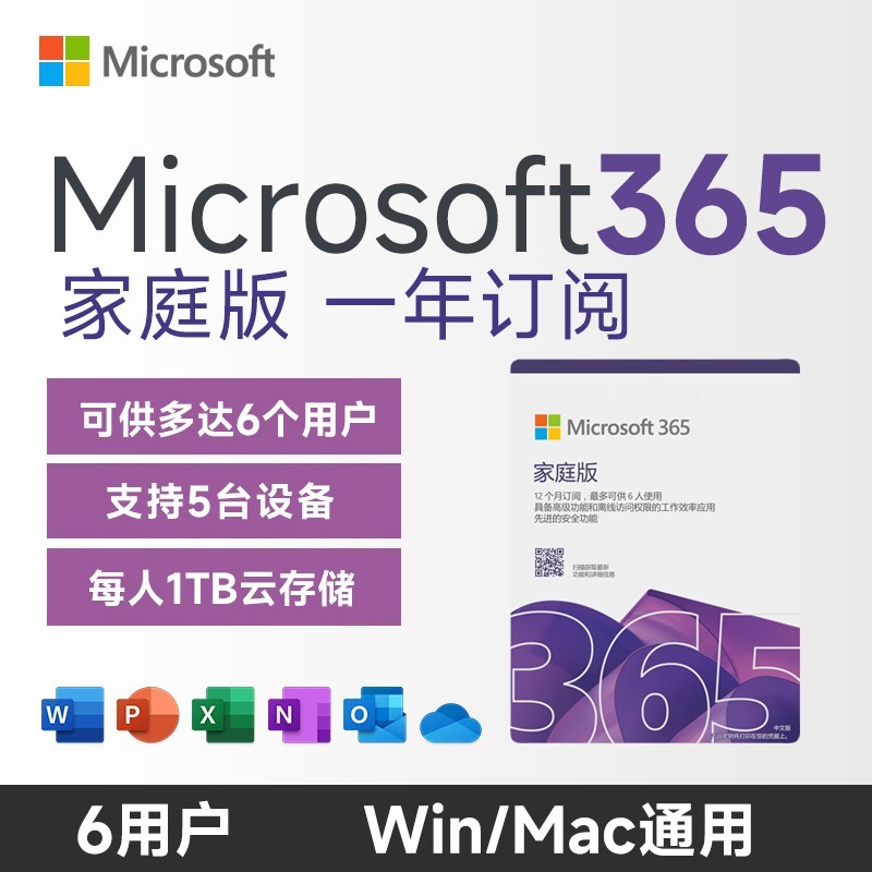 Microsoft365家庭版1年订阅 优惠价254元