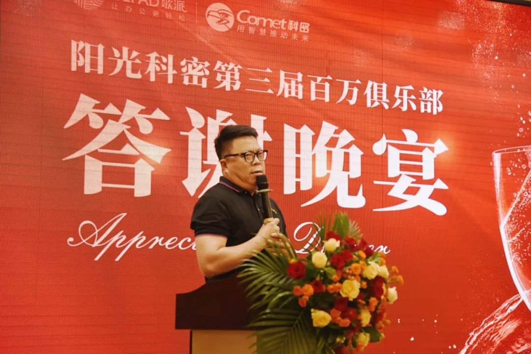 合力蜕变 重塑财富 || 广东阳光科密集团第三届百万俱乐部圆满举行