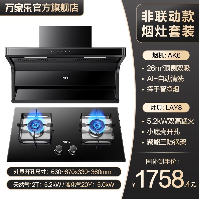 万家乐 AK6系列 烟灶套装