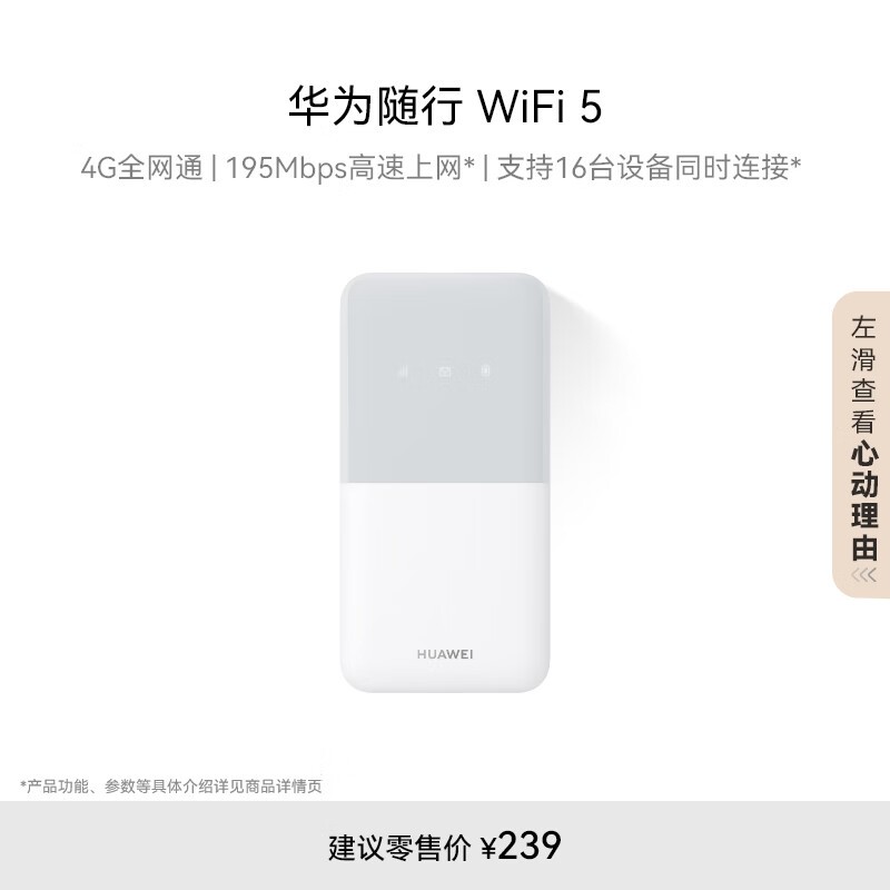 华为随行WiFi 5白色版限时特惠189元