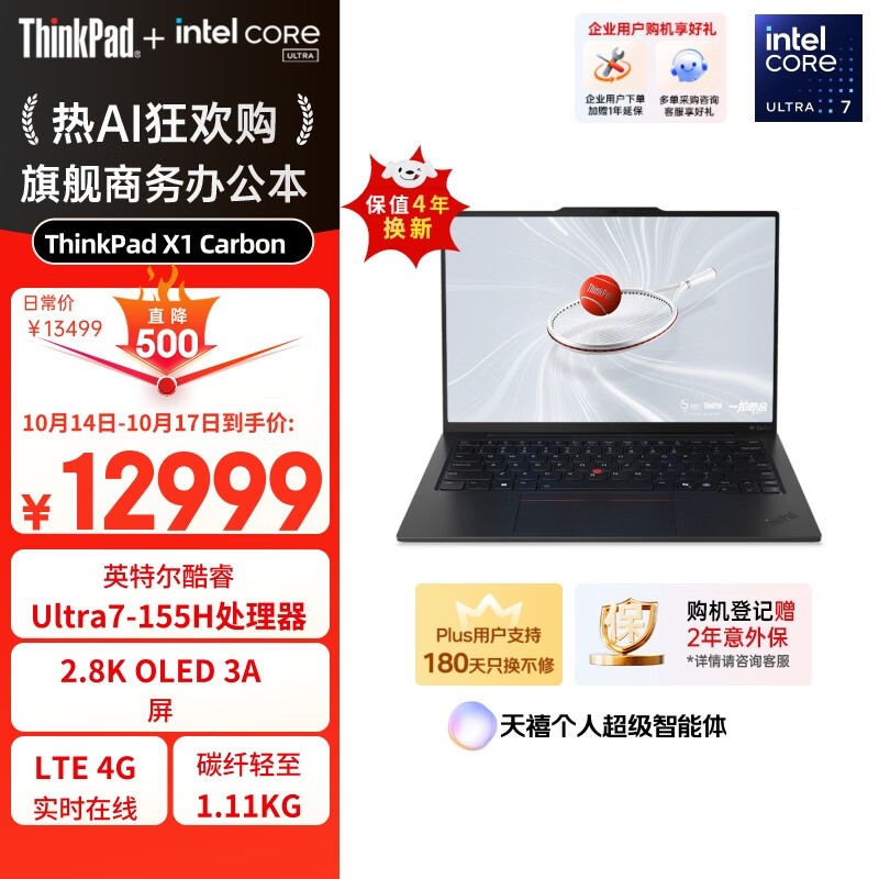 ThinkPad X1 Carbon AI 2024款钜惠