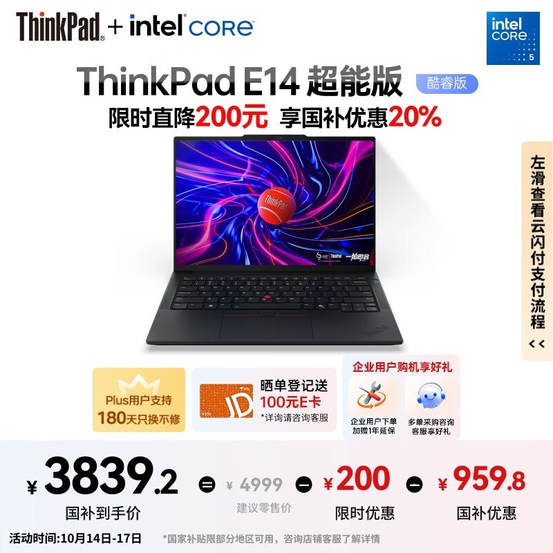 ThinkPad联想E14超能版钜惠