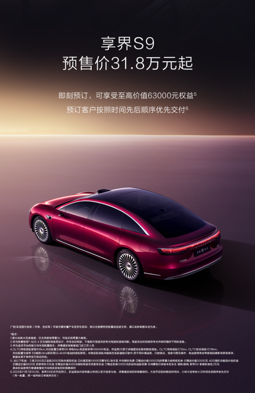 新款享界S9开启预售31.8万元起 享界又一爆款来了
