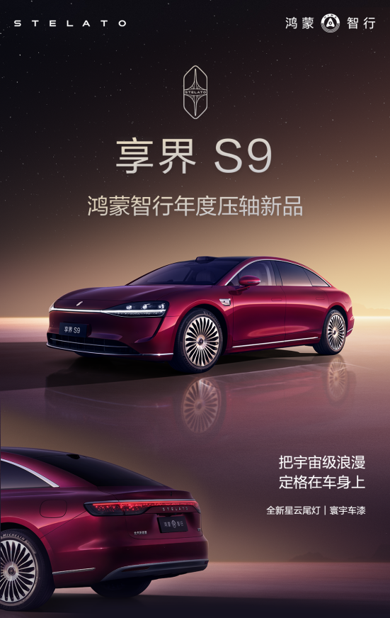 新款享界S9开启预售31.8万元起 享界又一爆款来了