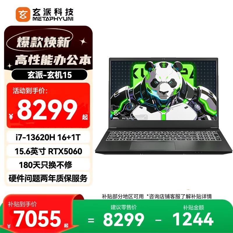 玄派玄机15游戏本,补贴后7055元入手