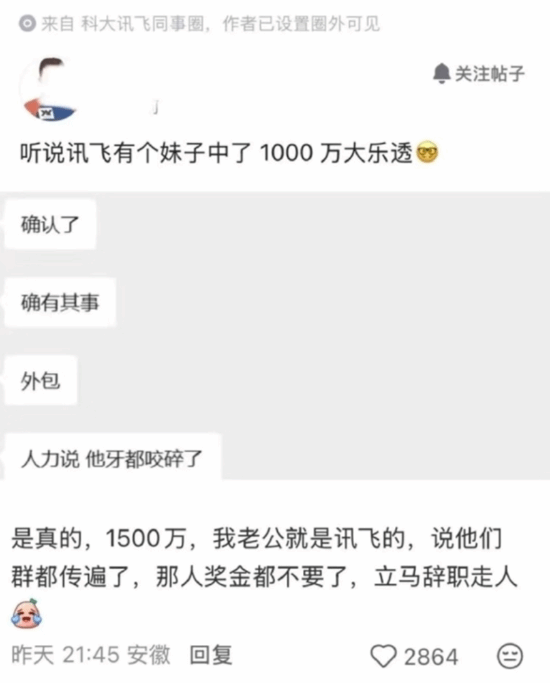 科大讯飞员工中彩票大奖引热议,1500万元奖金与离职传闻尚未证实