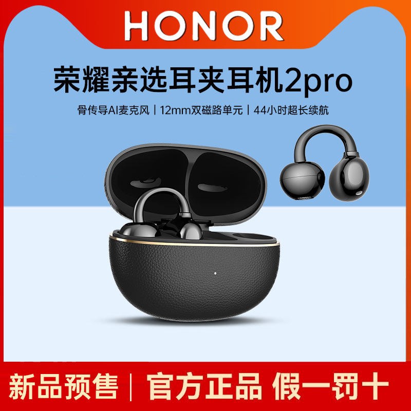 荣耀 LCHSE蓝牙耳机2Pro耳夹式高音质超长续航旗舰款