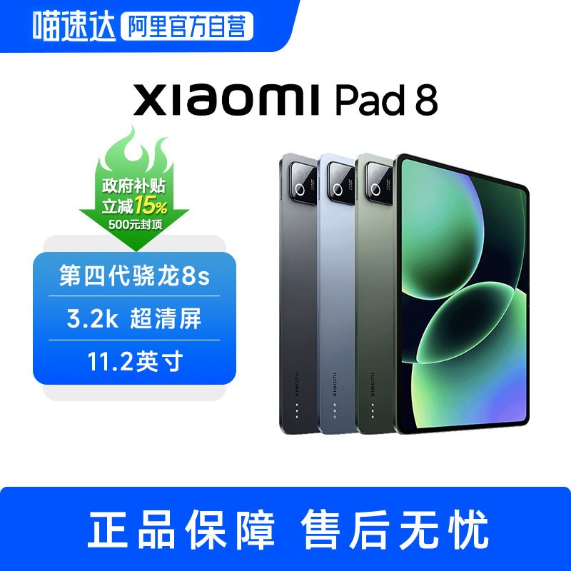 88VIP：小米 平板电脑 Xiaomi Pad 8  新款高清高刷 8+128g