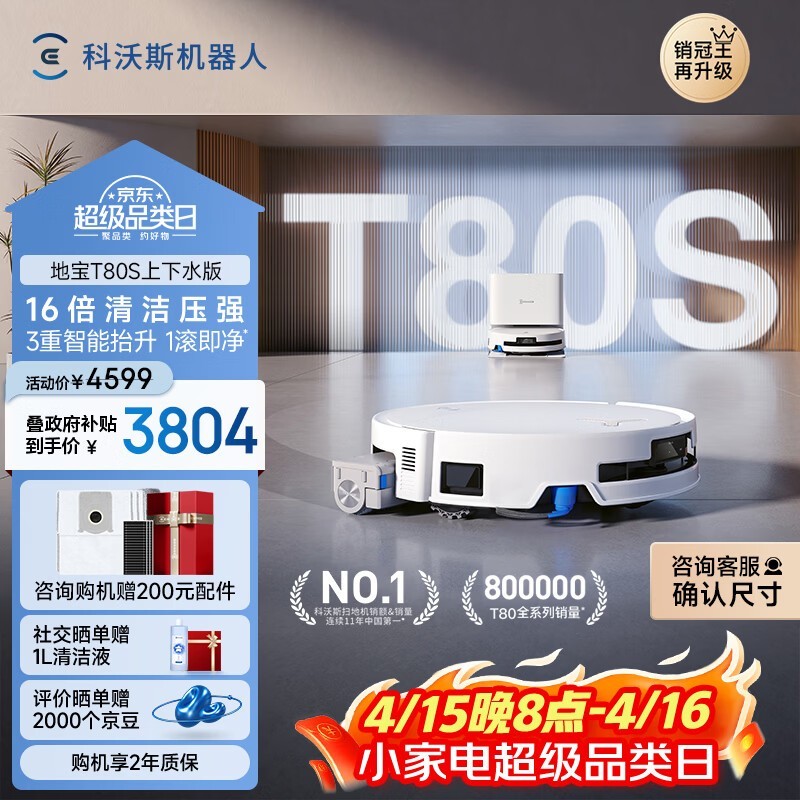 科沃斯 地宝T80S 自动上下水版