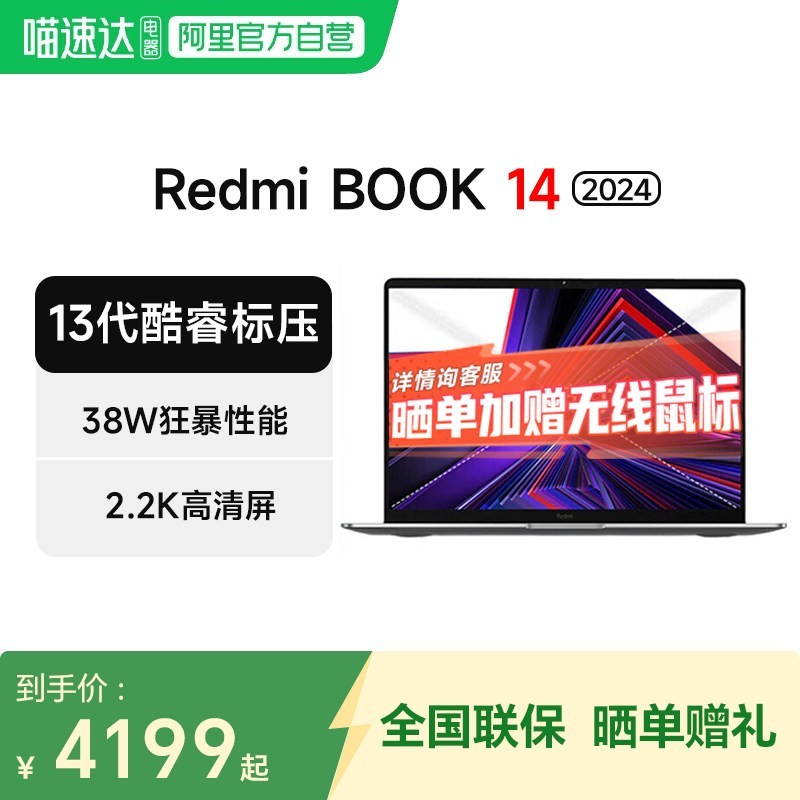 小米 红米 REDMI   Book 14 2024款 十三代酷睿版 14英寸 轻薄本