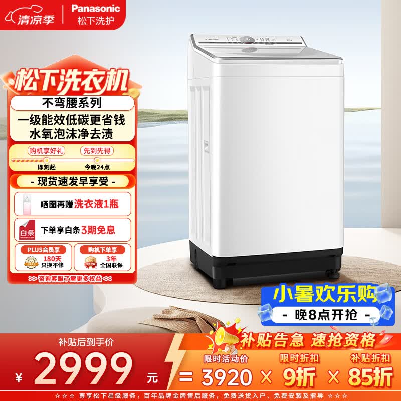 松下白月光10kg波轮洗衣机
